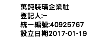 IMG-萬鈍裝璜企業社