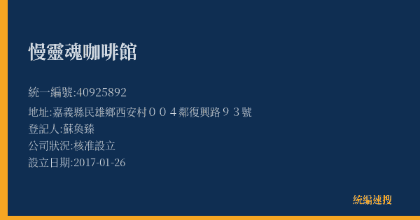 慢靈魂咖啡館的照片-統編 40925892(嘉義縣) 公司登記資料與營業項目詳細圖表