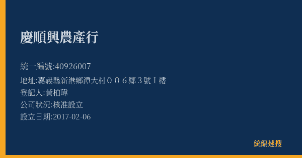 慶順興農產行的照片-統編 40926007(嘉義縣) 公司登記資料與營業項目詳細圖表