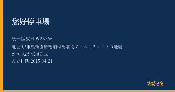 您好停車場的照片-統編 40926365(屏東縣) 公司登記資料與營業項目詳細圖表