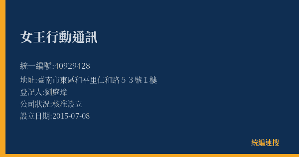 女王行動通訊的照片-統編 40929428(臺南市) 公司登記資料與營業項目詳細圖表