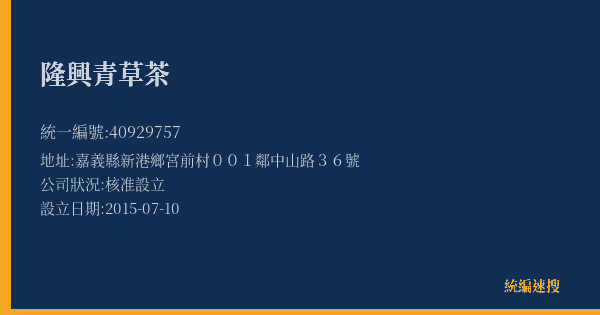 隆興青草茶的照片-統編 40929757(嘉義縣) 公司登記資料與營業項目詳細圖表