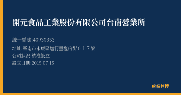 開元食品工業股份有限公司台南營業所的照片-統編 40930353(臺南市) 公司登記資料與營業項目詳細圖表