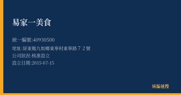 易家一美食的照片-統編 40930500(屏東縣) 公司登記資料與營業項目詳細圖表