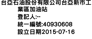 IMG-台亞石油股份有限公司台亞新市工業區加油站