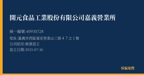 開元食品工業股份有限公司嘉義營業所的照片-統編 40930728(嘉義市) 公司登記資料與營業項目詳細圖表