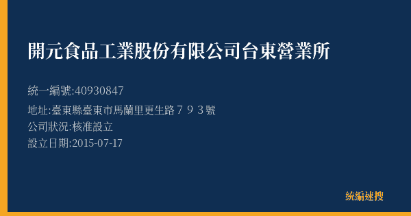 開元食品工業股份有限公司台東營業所的照片-統編 40930847(臺東縣) 公司登記資料與營業項目詳細圖表