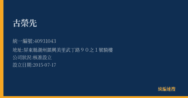 古榮先的照片-統編 40931043(屏東縣) 公司登記資料與營業項目詳細圖表