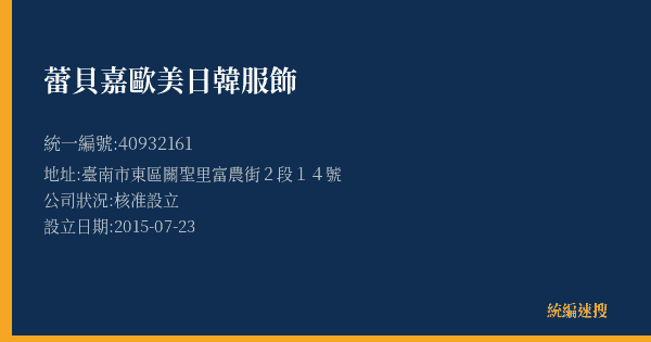 蕾貝嘉歐美日韓服飾的照片-統編 40932161(臺南市) 公司登記資料與營業項目詳細圖表