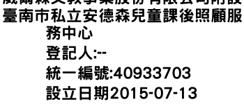 IMG-威爾森文教事業股份有限公司附設臺南市私立安德森兒童課後照顧服務中心