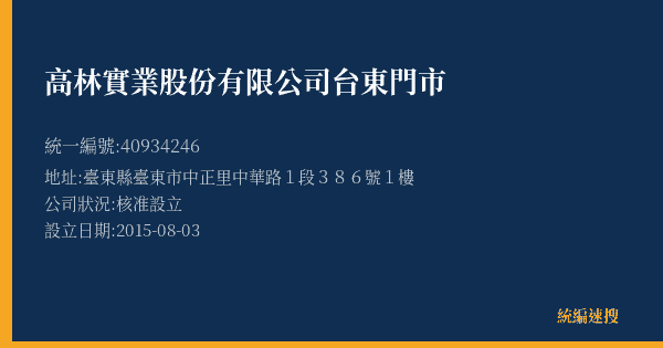 高林實業股份有限公司台東門市的照片-統編 40934246(臺東縣) 公司登記資料與營業項目詳細圖表