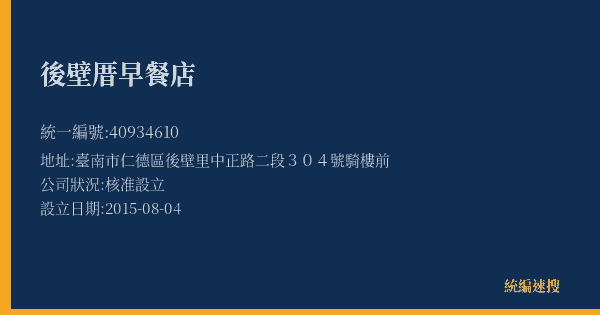 後壁厝早餐店的照片-統編 40934610(臺南市) 公司登記資料與營業項目詳細圖表