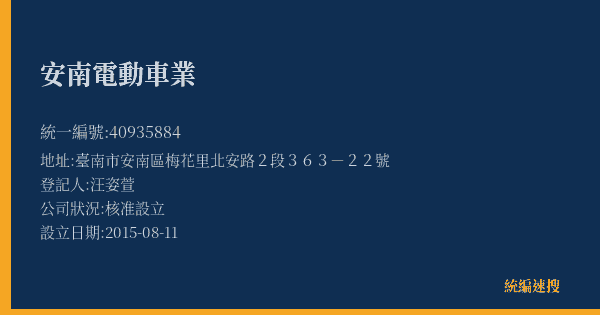 安南電動車業的照片-統編 40935884(臺南市) 公司登記資料與營業項目詳細圖表