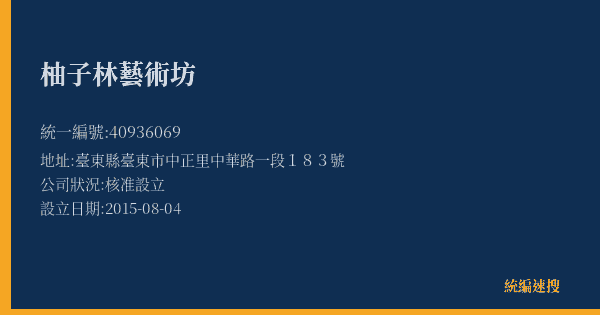 柚子林藝術坊的照片-統編 40936069(臺東縣) 公司登記資料與營業項目詳細圖表
