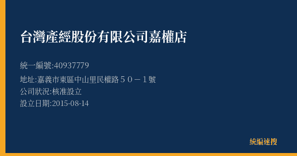 台灣產經股份有限公司嘉權店的照片-統編 40937779(嘉義市) 公司登記資料與營業項目詳細圖表