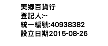 IMG-美鄉百貨行