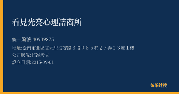 看見光亮心理諮商所的照片-統編 40939875(臺南市) 公司登記資料與營業項目詳細圖表