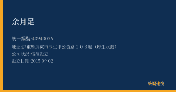 余月足的照片-統編 40940036(屏東縣) 公司登記資料與營業項目詳細圖表