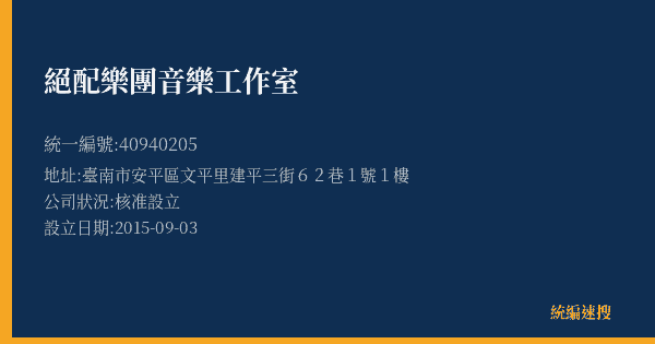 絕配樂團音樂工作室的照片-統編 40940205(臺南市) 公司登記資料與營業項目詳細圖表