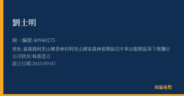 劉士明的照片-統編 40940275(嘉義縣) 公司登記資料與營業項目詳細圖表