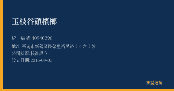 玉枝谷頭檳榔的照片-統編 40940296(臺南市) 公司登記資料與營業項目詳細圖表