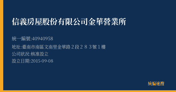 信義房屋股份有限公司金華營業所的照片-統編 40940958(臺南市) 公司登記資料與營業項目詳細圖表