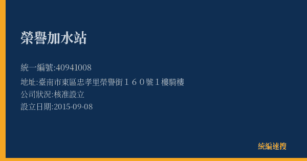 榮譽加水站的照片-統編 40941008(臺南市) 公司登記資料與營業項目詳細圖表