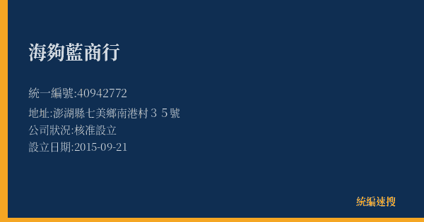 海夠藍商行的照片-統編 40942772(澎湖縣) 公司登記資料與營業項目詳細圖表