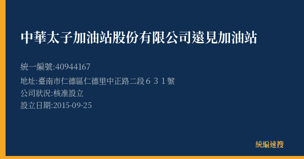 中華太子加油站股份有限公司遠見加油站的照片-統編 40944167(臺南市) 公司登記資料與營業項目詳細圖表
