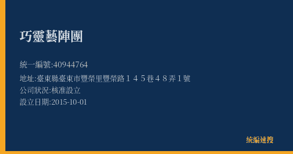 巧靈藝陣團的照片-統編 40944764(臺東縣) 公司登記資料與營業項目詳細圖表