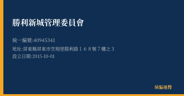 勝利新城管理委員會的照片-統編 40945341(屏東縣) 公司登記資料與營業項目詳細圖表
