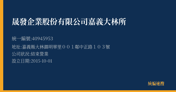晟發企業股份有限公司嘉義大林所的照片-統編 40945953(嘉義縣) 公司登記資料與營業項目詳細圖表
