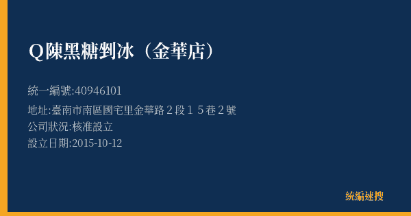 Q陳黑糖剉冰(金華店)的照片-統編 40946101(臺南市) 公司登記資料與營業項目詳細圖表