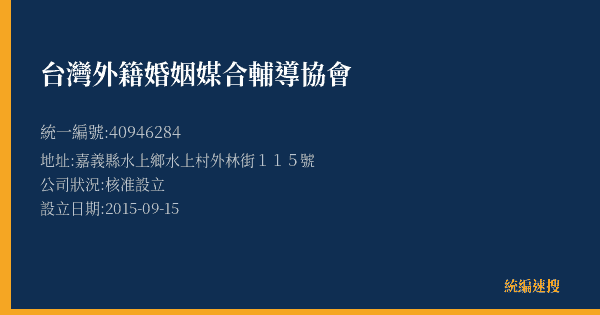 台灣外籍婚姻媒合輔導協會的照片-統編 40946284(嘉義縣) 公司登記資料與營業項目詳細圖表