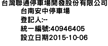 IMG-台灣聯通停車場開發股份有限公司台南安中停車場