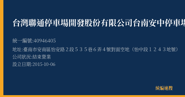 台灣聯通停車場開發股份有限公司台南安中停車場的照片-統編 40946405(臺南市) 公司登記資料與營業項目詳細圖表