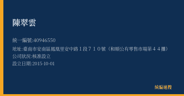 陳翠雲的照片-統編 40946550(臺南市) 公司登記資料與營業項目詳細圖表