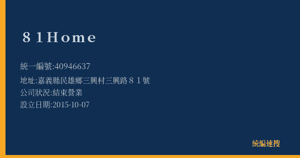 81Home的照片-統編 40946637(嘉義縣) 公司登記資料與營業項目詳細圖表