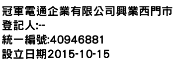 IMG-冠軍電通企業有限公司興業西門市