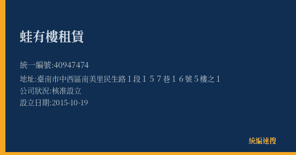蛙有樓租賃的照片-統編 40947474(臺南市) 公司登記資料與營業項目詳細圖表