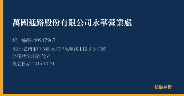 萬國通路股份有限公司永華營業處的照片-統編 40947967(臺南市) 公司登記資料與營業項目詳細圖表