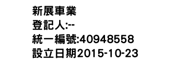 IMG-新展車業