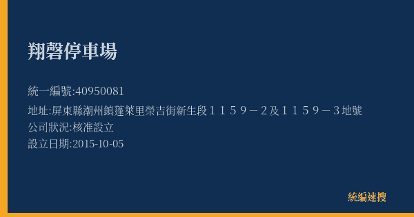 翔磬停車場的照片-統編 40950081(屏東縣) 公司登記資料與營業項目詳細圖表