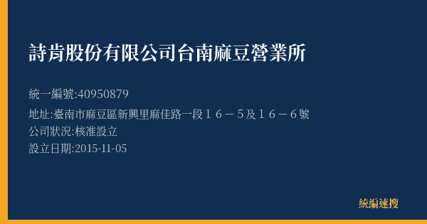 詩肯股份有限公司台南麻豆營業所的照片-統編 40950879(臺南市) 公司登記資料與營業項目詳細圖表