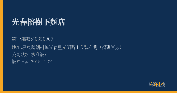 光春榕樹下麵店的照片-統編 40950907(屏東縣) 公司登記資料與營業項目詳細圖表