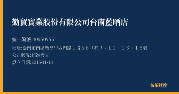 勤貿實業股份有限公司台南藍晒店的照片-統編 40950955(臺南市) 公司登記資料與營業項目詳細圖表