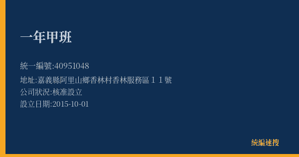 一年甲班的照片-統編 40951048(嘉義縣) 公司登記資料與營業項目詳細圖表