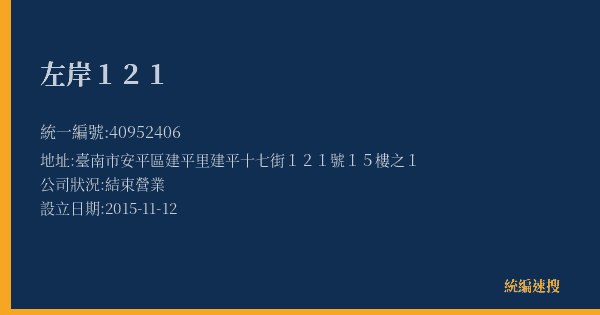 左岸121的照片-統編 40952406(臺南市) 公司登記資料與營業項目詳細圖表