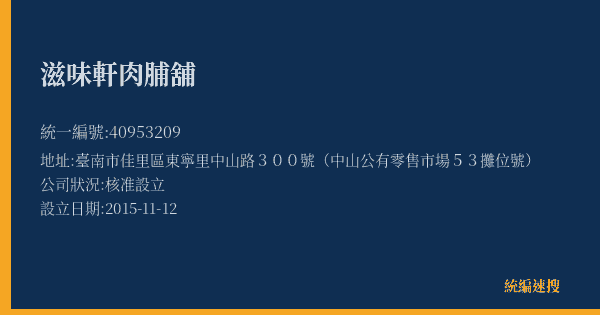 滋味軒肉脯舖的照片-統編 40953209(臺南市) 公司登記資料與營業項目詳細圖表