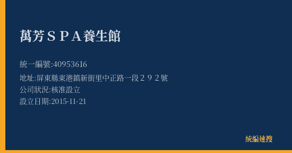 萬芳SPA養生館的照片-統編 40953616(屏東縣) 公司登記資料與營業項目詳細圖表
